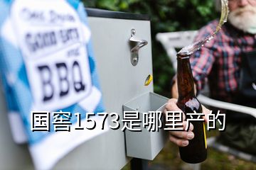國窖1573是哪里產的