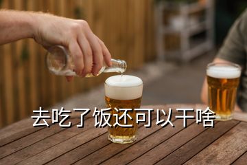去吃了飯還可以干啥