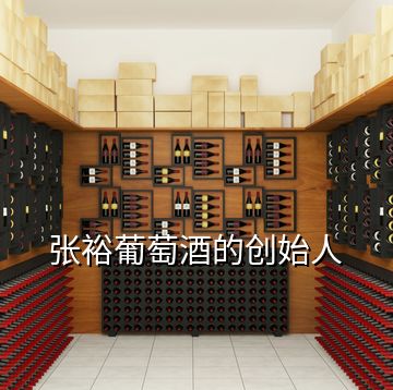 張裕葡萄酒的創始人
