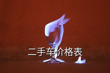 二手車價(jià)格表