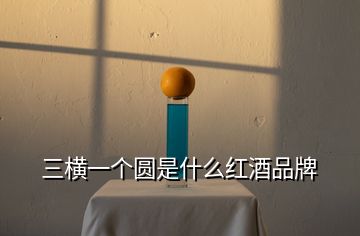 三橫一個圓是什么紅酒品牌