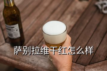 薩別拉維干紅怎么樣