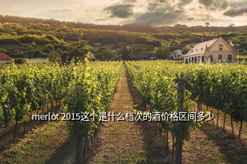 merlot 2015這個是什么檔次的酒價格區間多少