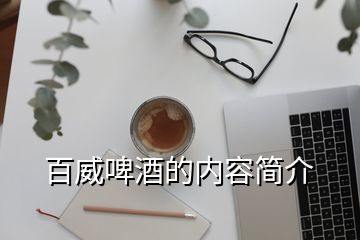 百威啤酒的內容簡介