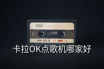 卡拉OK點歌機哪家好