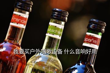 我要買戶外唱歌設備 什么音響好用