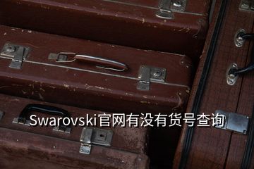 Swarovski官網有沒有貨號查詢