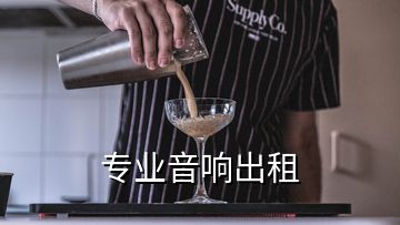 專業音響出租