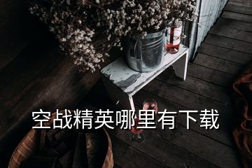空戰精英哪里有下載