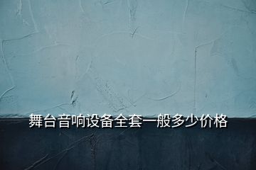 舞臺音響設備全套一般多少價格