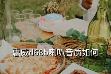 惠威d68b喇叭音質如何