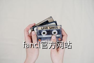 fancl官方網站