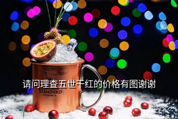 請問理查五世干紅的價格有圖謝謝