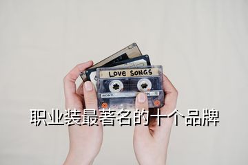 職業裝最著名的十個品牌