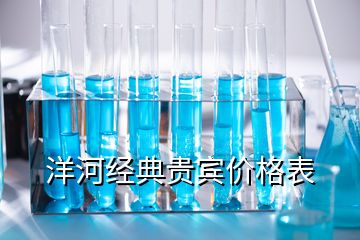 洋河經典貴賓價格表
