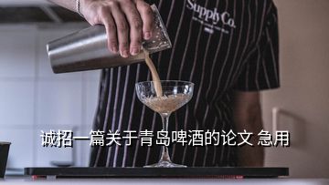 誠招一篇關于青島啤酒的論文 急用