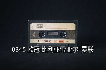 0345 歐冠 比利亞雷亞爾  曼聯