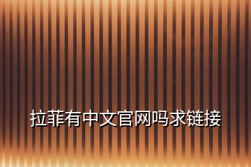 拉菲有中文官網(wǎng)嗎求鏈接