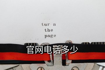 官網電話多少