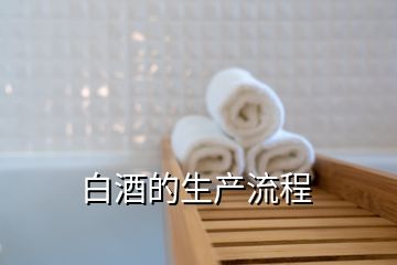 白酒的生產流程