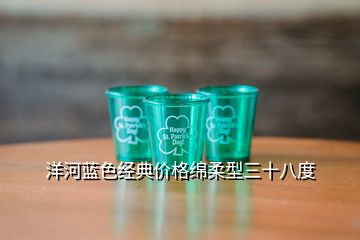 洋河藍色經典價格綿柔型三十八度