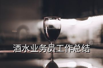 酒水業務員工作總結