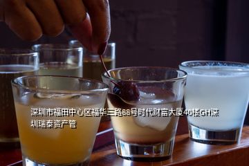深圳市福田中心區(qū)福華三路88號時代財富大廈40樓GH深圳瑞泰資產管