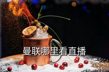 曼聯哪里看直播