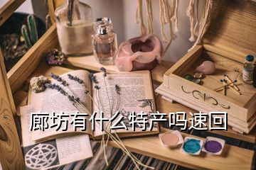 廊坊有什么特產嗎速回