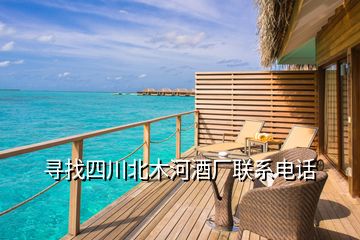 尋找四川北木河酒廠聯系電話