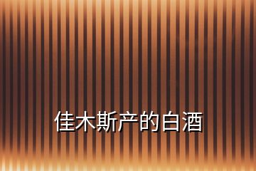 佳木斯產的白酒