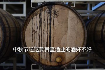 中秋節送這款貴璽酒業的酒好不好