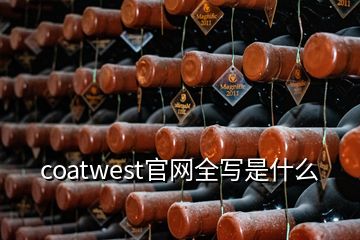 coatwest官網全寫是什么