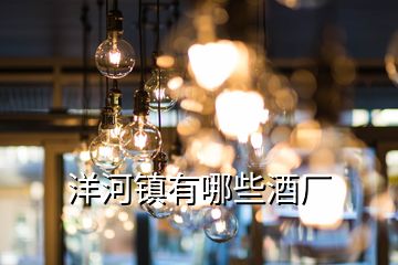 洋河鎮有哪些酒廠