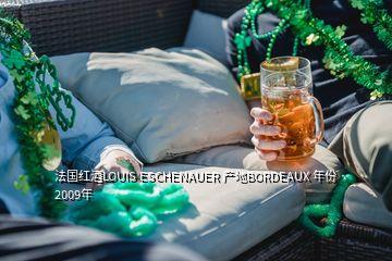 法國紅酒LOUIS ESCHENAUER 產地BORDEAUX 年份2009年