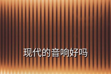 現代的音響好嗎