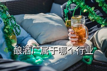 釀酒廠屬于哪個行業