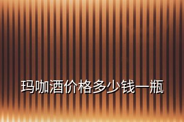 瑪咖酒價(jià)格多少錢(qián)一瓶