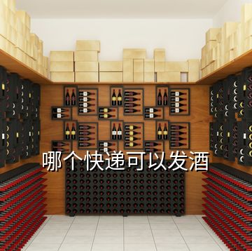 哪個快遞可以發酒
