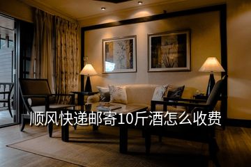 順風快遞郵寄10斤酒怎么收費