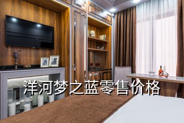 洋河夢之藍零售價格