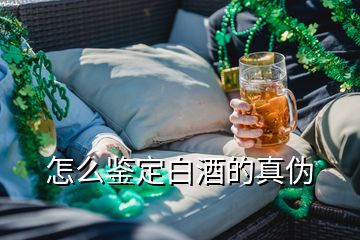 怎么鑒定白酒的真偽