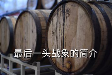 最后一頭戰象的簡介
