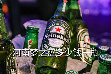 河南夢之藍多少錢一瓶