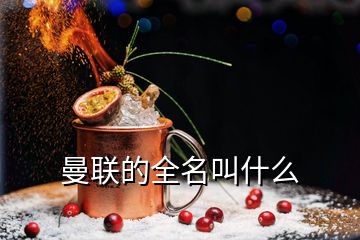曼聯的全名叫什么