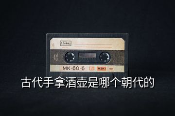 古代手拿酒壺是哪個朝代的