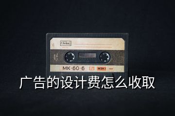廣告的設計費怎么收取