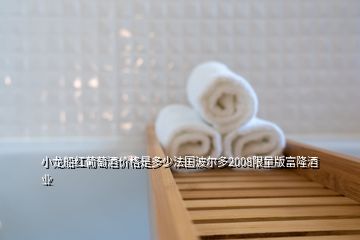 小龍船紅葡萄酒價格是多少法國波爾多2008限量版富隆酒業