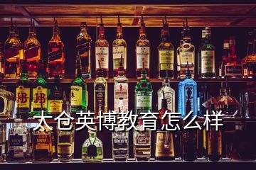 太倉英博教育怎么樣