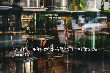 貴州省仁懷市茅臺鎮酒城酒業有限公司的 一百歲酒城老窖珍藏品48度